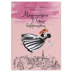 Нантей А. Бурфит Л. Мадемуазель Machaon