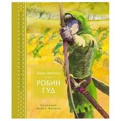 Морпурго М. Робин Гуд Machaon