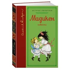 Линдгрен А. Мадикен собрание Machaon