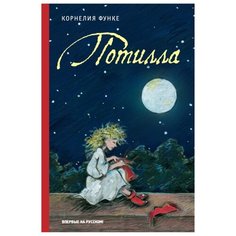 Функе К. Потилла Machaon