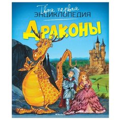 Санье К. Драконы Machaon