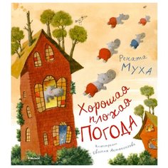 Муха Р. Хорошая плохая погода Machaon