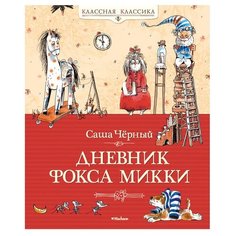 Черный С. Классная классика. Machaon