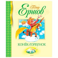 Ершов П. Библиотека детской Machaon