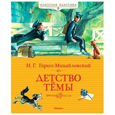 Гарин-Михайловский Н. Классная Machaon