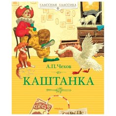 Чехов А.П. Классная классика. Machaon