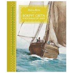 Верн Ж. Золотая коллекция Machaon