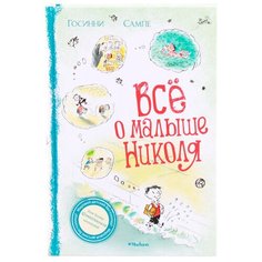 Госинни Р. Малыш Николя. Всё о Machaon