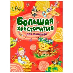 Бирюкова А. ред. Большая Machaon