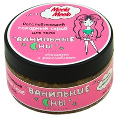 Meela Meelo Скраб для тела