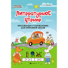 Сборник "Умные кроссворды" Литературное чтение: кроссворды и головоломки, Т. Воронина Fenix