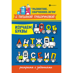 Раскраска с заданиями "Развитие. Обучение. Игра" Изучаем буквы, Т. Трясорукова Fenix