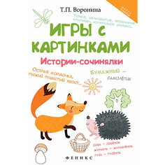 Сборник "Школа развития" Игры с картинками: истории-сочинялки, 2-е издание, Т. Воронина Fenix