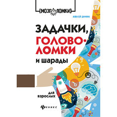 Сборник "Мозголомки" Задачки, головоломки и шарады для взрослых, А. Данилов Fenix