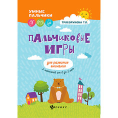 Пальчиковые игры "Умные пальчики" Для развития внимания у малышей, Т. Трясорукова Fenix
