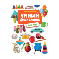 Детское пособие "Умные родители" Умный дошкольник: 4-5 лет, Э. Заболотная Fenix