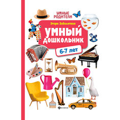 Тренажёр-практикум "Умные родители" Умный дошкольник: 6-7 лет, Э. Заболотная Fenix