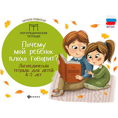 Детское пособие "Логопедические тетради" Почему мой ребенок плохо говорит?, Н. Рубинская Fenix
