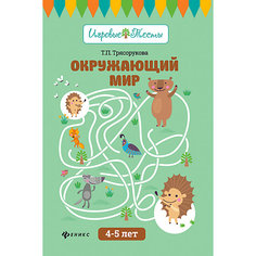 Детское пособие "Игровые тесты" Окружающий мир: 4-5 лет, Т. Трясорукова Fenix