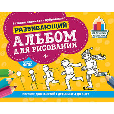 Развивающий альбом для рисования "Маленький художник" от 4 до 6 лет, Н. Дубровская Fenix