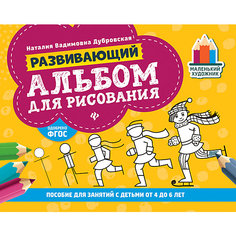 Развивающий альбом для рисования "Маленький художник" от 4 до 6 лет, Н. Дубровская Fenix