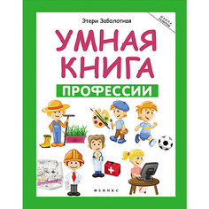 Умная книга "Школа развития" Проффесии, Э. Заболотная Fenix