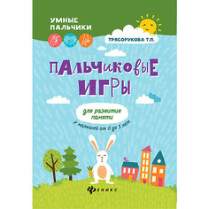 Пальчиковые игры "Умные пальчики" Для развития памяти у малышей, 2-е издание, Т. Трясорукова Fenix