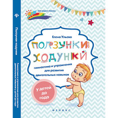 Гимнастика и упражнения "Мир вашего ребёнка" Ползунки-ходунки, Е. Ульева Fenix