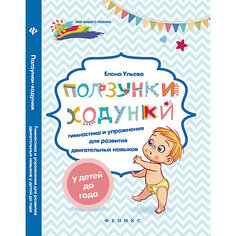 Гимнастика и упражнения "Мир вашего ребёнка" Ползунки-ходунки, Е. Ульева Fenix