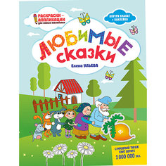 Книжка-раскраска "Раскраски-аппликации для детей" Любимые сказки, Е. Ульева Fenix