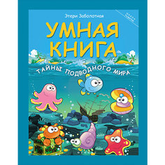 Умная книга "Школа развития" Тайны подводного мира, Э. Заболотная Fenix