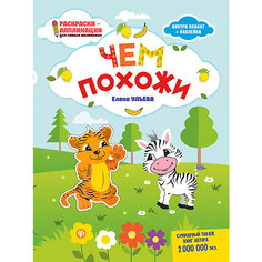 Книжка-раскраска "Раскраски-аппликации для детей" Чем похожи, Е. Ульева Fenix