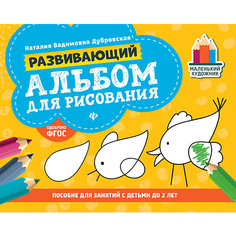 Развивающий альбом для рисования "Маленький художник" до 2 лет, Н. Дубровская Fenix