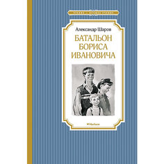 Книга «Батальон Бориса Ивановича» «Чтение - лучшее учение» Махаон