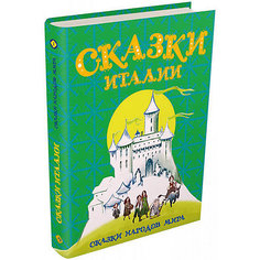 Сборник "Сказки народов мира" Сказки Италии Издательский Дом Мещерякова