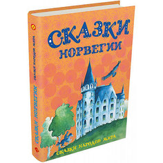 Сборник "Сказки народов мира" Сказки Норвегии Издательский Дом Мещерякова