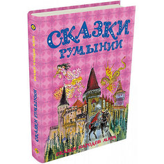 Сборник "Сказки народов мира" Сказки Румынии Издательский Дом Мещерякова