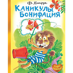 Каникулы Бонифация, Хитрук Ф. Издательство АСТ