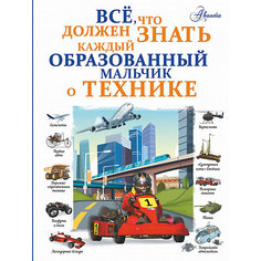 Справочник "Все, что должен знать каждый образованный мальчик о технике", Мерников А. Издательство АСТ