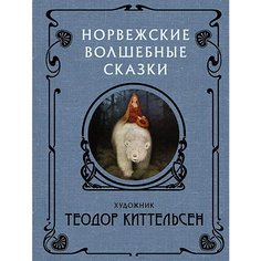 Сборник "Скандинавские боги" Норвежские волшебные сказки, Т. Киттельсен Издательство АСТ