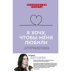 Личное развитие "Психология Рунета" Я хочу, чтобы меня любили, ТH2:H38. Дзуцева Издательство АСТ