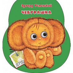 Сборник стихов "Неваляшки со стихами" Чебурашка, Э. Успенский Издательство АСТ