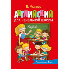 Английский для начальной школы, Мюллер В. Издательство АСТ