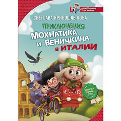 Приключения Мохнатика и Веничкина в Италии, Кривошлыкова С. Издательство АСТ