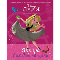 Сказка "Аврора выходит на сцену" Disney Принцесса, Рол Т. Издательство АСТ