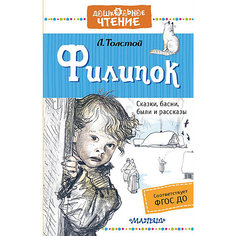 Сборник "Дошкольное чтение" Филипок, Л. Толстой Издательство АСТ