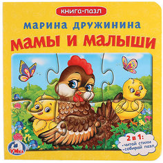 Стихи "Книга-пазл" Мамы и малыши Умка