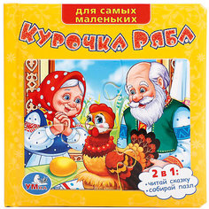 Сказка "Книга-пазл" Курочка Ряба Умка