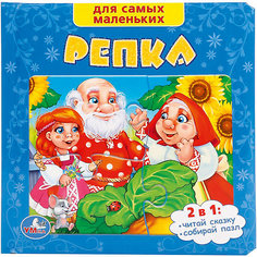 Сказка "Книга-пазл" Репка Умка