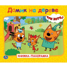 Книжка-панорамка "Три кота" Домик на дереве Умка